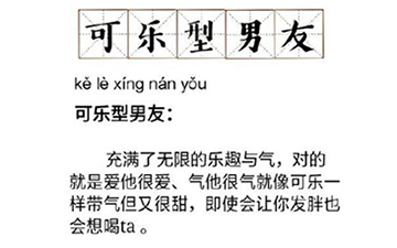 可乐型男友是什么梗？什么意思？