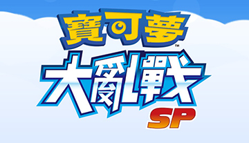 宝可梦大乱战SP中文设置方法